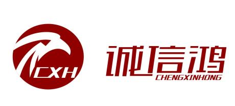 深圳市诚信鸿建设工程有限公司